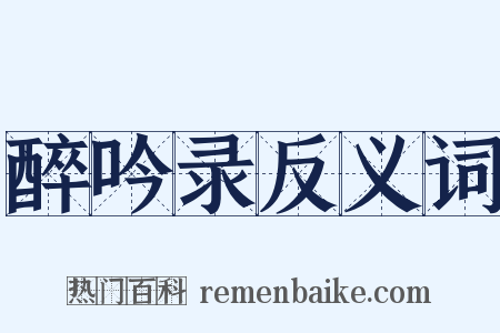 醉吟录反义词是什么意思的图片